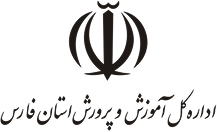 اداره-کل-آموزش-و-پرورش-استان-فارس-500x428 2